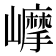 𡾉