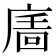 𢊉