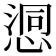 𢞉