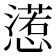 𢢉