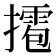 𢶉