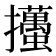 𢺉