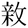 𢾉