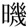 𣊉