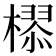 𣚉