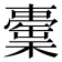 𣞉