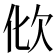 𣢉