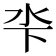 𣲉