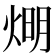 𤊉