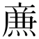 𤎉