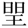 𤦉