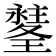 𤪉