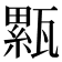 𤮉