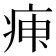 𤶉