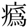 𤺉