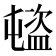 𥂉