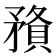 𥎉