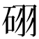 𥒉