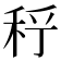 𥞉