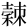 𥢉