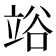 𥪉