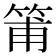 𥮉