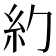 𥾉