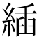 𦂉