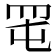 𦊉