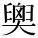 𦦉
