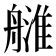 𦪉