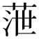 𦲉