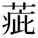 𦶉