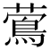 𦾉