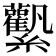 𧆉