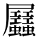 𧖉