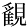 𧢉