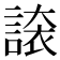𧪉