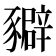 𧲉