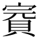 𧶉
