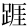 𨂉