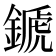 𨪉