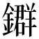 𨮉