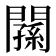 𨶉
