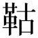 𩊉