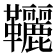 𩎉