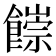 𩞉