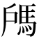 𩢉