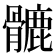 𩪉