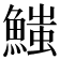 𩺉